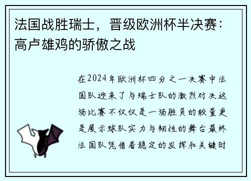 法国战胜瑞士，晋级欧洲杯半决赛：高卢雄鸡的骄傲之战