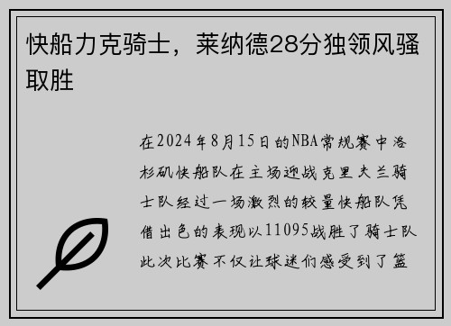 快船力克骑士，莱纳德28分独领风骚取胜