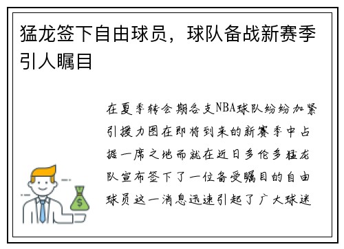 猛龙签下自由球员，球队备战新赛季引人瞩目