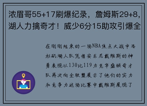 浓眉哥55+17刷爆纪录，詹姆斯29+8，湖人力擒奇才！威少6分15助攻引爆全场