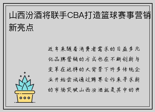 山西汾酒将联手CBA打造篮球赛事营销新亮点