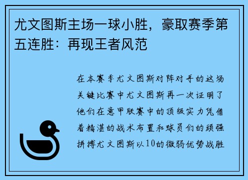 尤文图斯主场一球小胜，豪取赛季第五连胜：再现王者风范