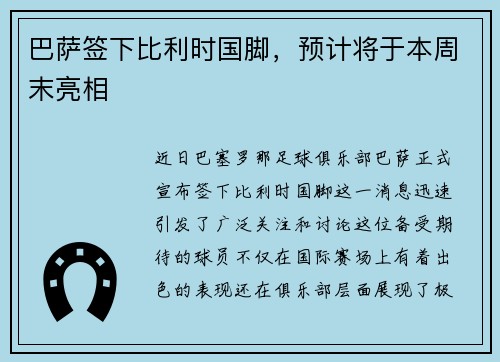 巴萨签下比利时国脚，预计将于本周末亮相