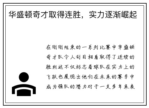 华盛顿奇才取得连胜，实力逐渐崛起