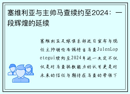 塞维利亚与主帅马查续约至2024：一段辉煌的延续