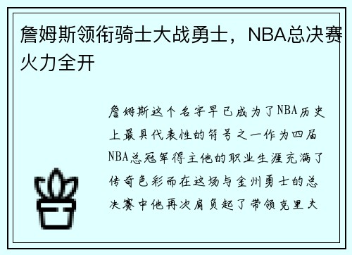 詹姆斯领衔骑士大战勇士，NBA总决赛火力全开