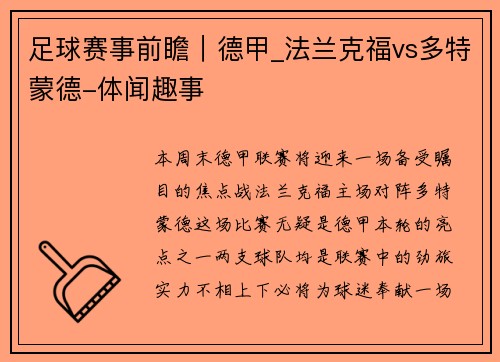 足球赛事前瞻｜德甲_法兰克福vs多特蒙德-体闻趣事