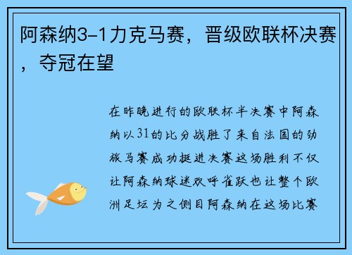 阿森纳3-1力克马赛，晋级欧联杯决赛，夺冠在望