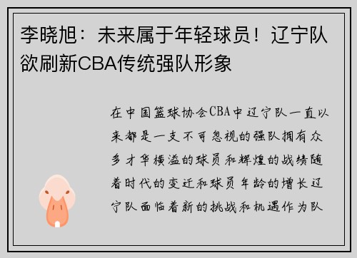 李晓旭：未来属于年轻球员！辽宁队欲刷新CBA传统强队形象