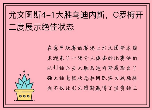 尤文图斯4-1大胜乌迪内斯，C罗梅开二度展示绝佳状态