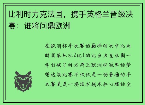 比利时力克法国，携手英格兰晋级决赛：谁将问鼎欧洲