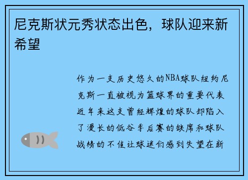 尼克斯状元秀状态出色，球队迎来新希望