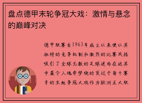 盘点德甲末轮争冠大戏：激情与悬念的巅峰对决