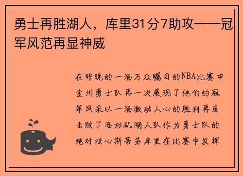 勇士再胜湖人，库里31分7助攻——冠军风范再显神威