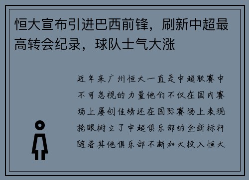 恒大宣布引进巴西前锋，刷新中超最高转会纪录，球队士气大涨