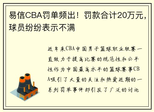 易信CBA罚单频出！罚款合计20万元，球员纷纷表示不满