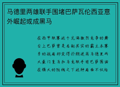 马德里两雄联手围堵巴萨瓦伦西亚意外崛起或成黑马