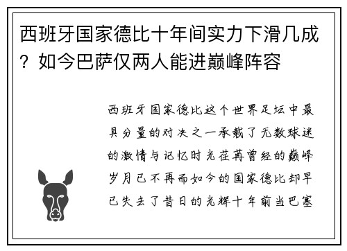 西班牙国家德比十年间实力下滑几成？如今巴萨仅两人能进巅峰阵容