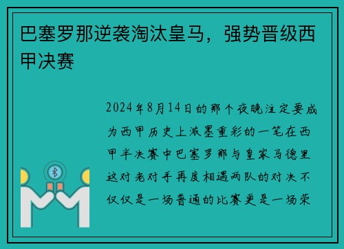 巴塞罗那逆袭淘汰皇马，强势晋级西甲决赛