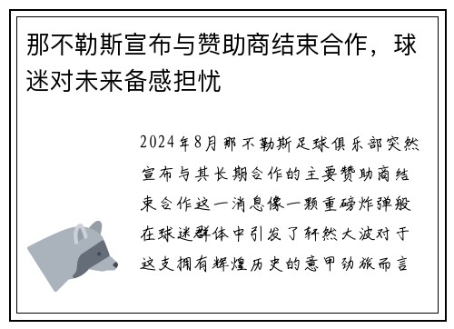 那不勒斯宣布与赞助商结束合作，球迷对未来备感担忧