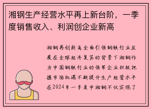 湘钢生产经营水平再上新台阶，一季度销售收入、利润创企业新高