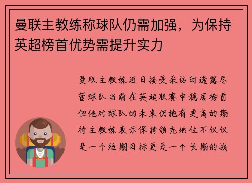 曼联主教练称球队仍需加强，为保持英超榜首优势需提升实力