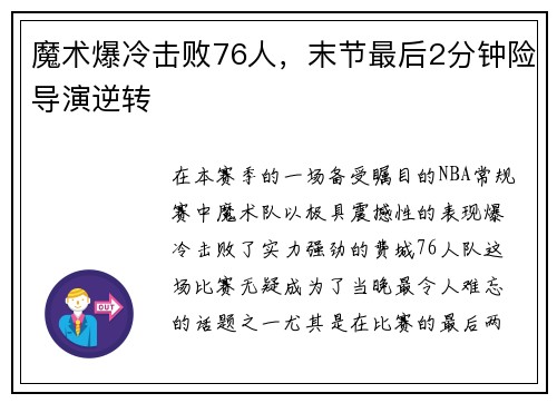 魔术爆冷击败76人，末节最后2分钟险导演逆转