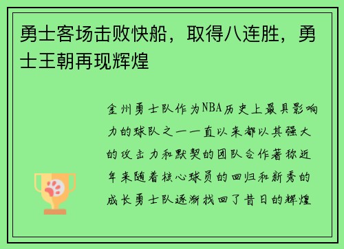 勇士客场击败快船，取得八连胜，勇士王朝再现辉煌