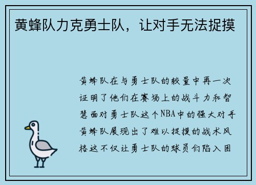 黄蜂队力克勇士队，让对手无法捉摸