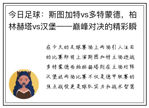 今日足球：斯图加特vs多特蒙德，柏林赫塔vs汉堡——巅峰对决的精彩瞬间