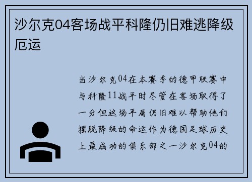 沙尔克04客场战平科隆仍旧难逃降级厄运