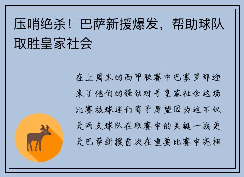 压哨绝杀！巴萨新援爆发，帮助球队取胜皇家社会