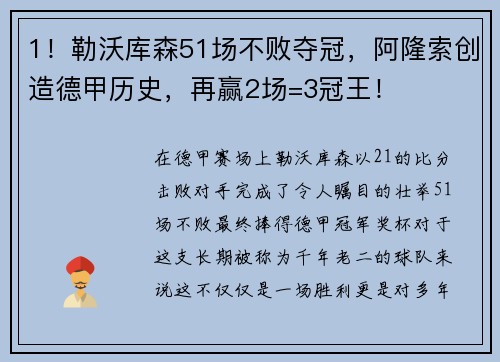 1！勒沃库森51场不败夺冠，阿隆索创造德甲历史，再赢2场=3冠王！