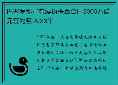 巴塞罗那宣布续约梅西合同3000万欧元签约至2023年