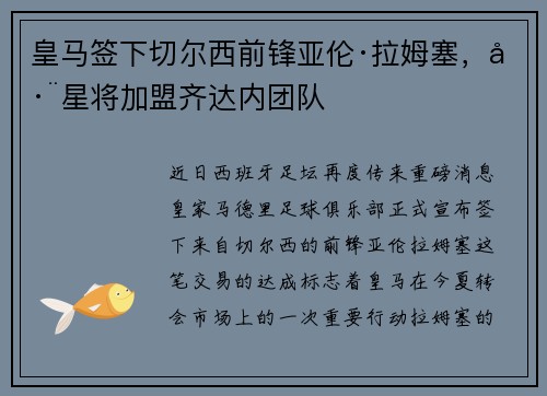 皇马签下切尔西前锋亚伦·拉姆塞，巨星将加盟齐达内团队