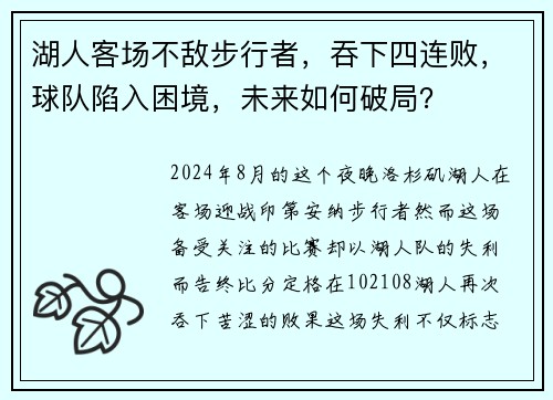 湖人客场不敌步行者，吞下四连败，球队陷入困境，未来如何破局？