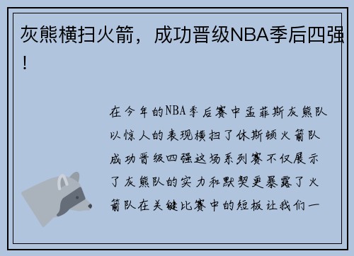 灰熊横扫火箭，成功晋级NBA季后四强！