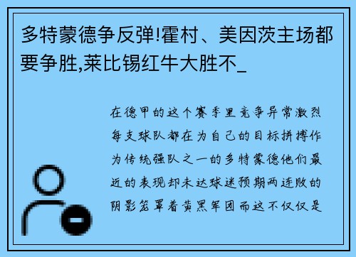 多特蒙德争反弹!霍村、美因茨主场都要争胜,莱比锡红牛大胜不_