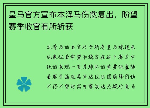 皇马官方宣布本泽马伤愈复出，盼望赛季收官有所斩获