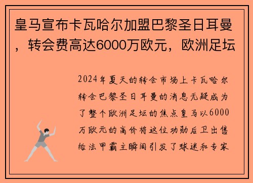 皇马宣布卡瓦哈尔加盟巴黎圣日耳曼，转会费高达6000万欧元，欧洲足坛震惊