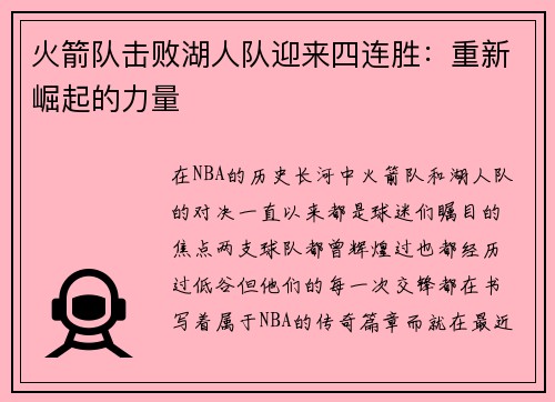 火箭队击败湖人队迎来四连胜：重新崛起的力量