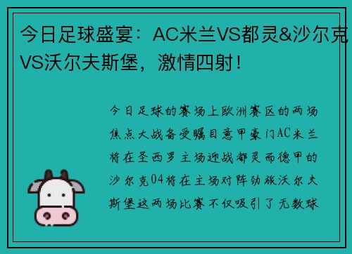 今日足球盛宴：AC米兰VS都灵&沙尔克VS沃尔夫斯堡，激情四射！