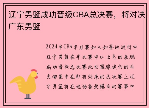 辽宁男篮成功晋级CBA总决赛，将对决广东男篮