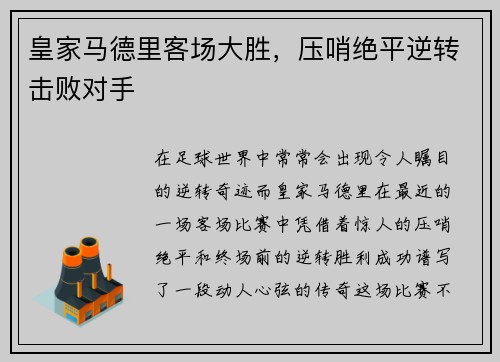 皇家马德里客场大胜，压哨绝平逆转击败对手