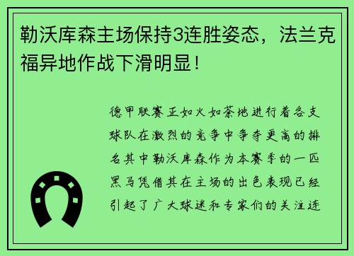 勒沃库森主场保持3连胜姿态，法兰克福异地作战下滑明显！