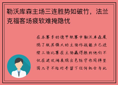 勒沃库森主场三连胜势如破竹，法兰克福客场疲软难掩隐忧