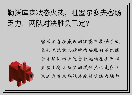 勒沃库森状态火热，杜塞尔多夫客场乏力，两队对决胜负已定？