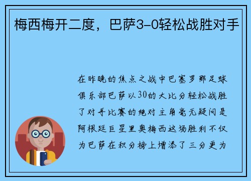 梅西梅开二度，巴萨3-0轻松战胜对手