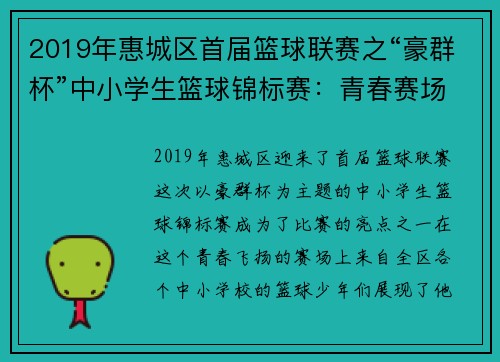 2019年惠城区首届篮球联赛之“豪群杯”中小学生篮球锦标赛：青春赛场，激情燃烧！