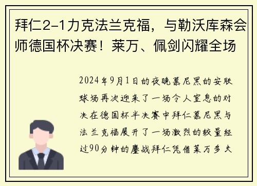 拜仁2-1力克法兰克福，与勒沃库森会师德国杯决赛！莱万、佩剑闪耀全场